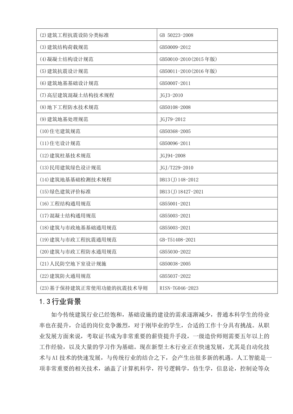 25年查重低  南通市文新花园3号住宅楼土建计量与计价.docx_第6页