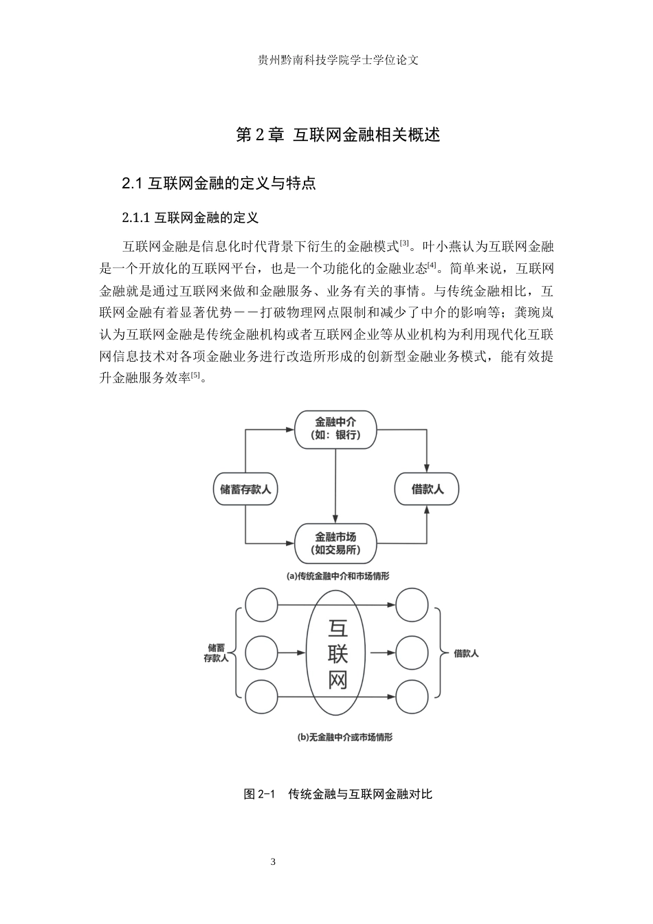 25年查重低 互联网金融对乡村经济的影响及研究－－以贵州省黔东南州为例-约11911字符.docx_第5页