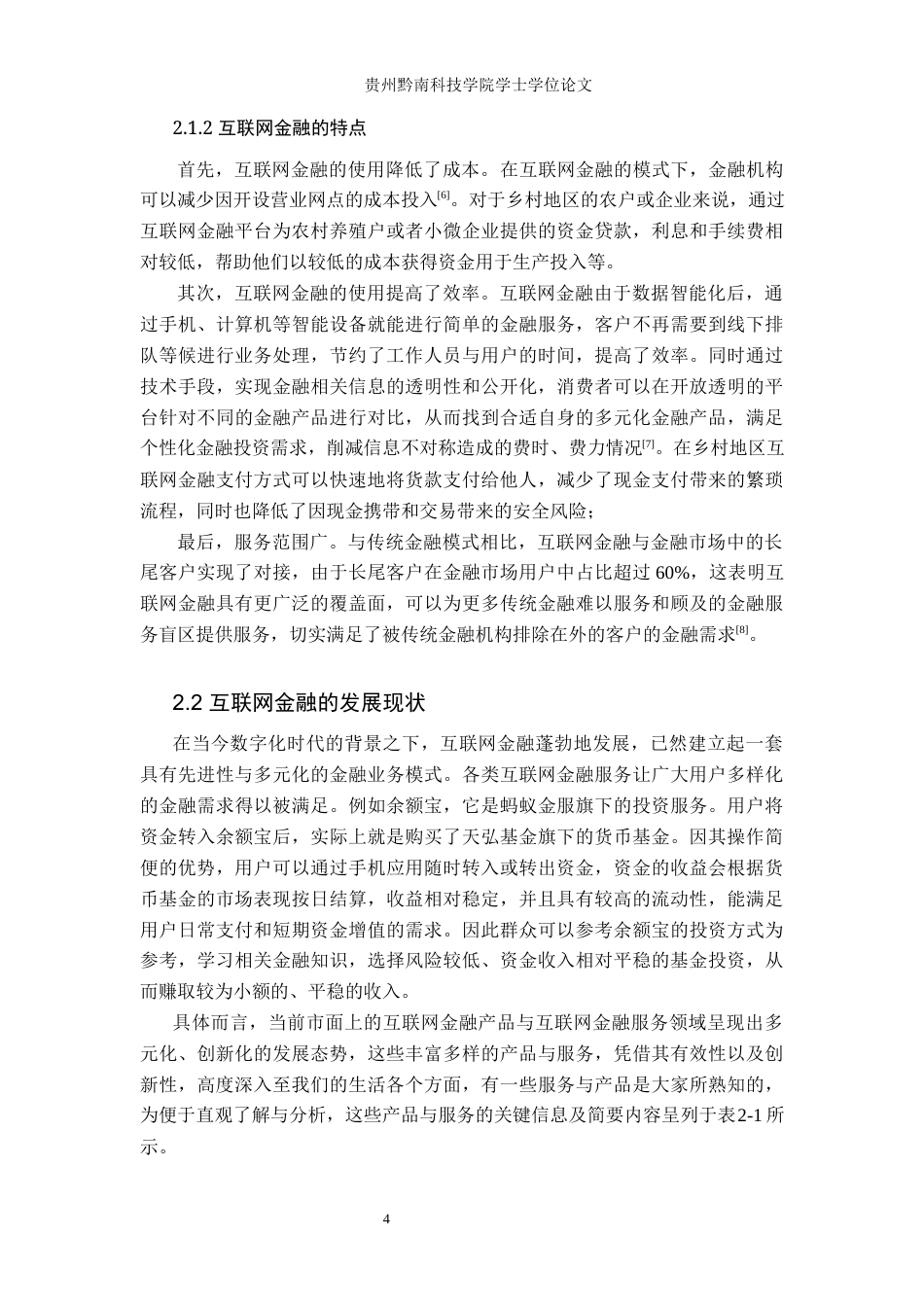 25年查重低 互联网金融对乡村经济的影响及研究－－以贵州省黔东南州为例-约11911字符.docx_第6页