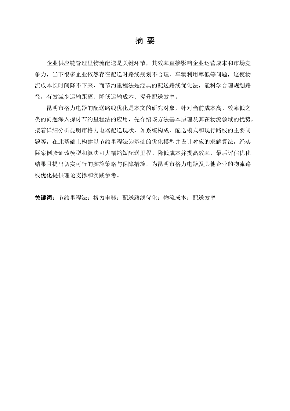 25年查重低 物流 基于节约里程法的昆明市格力电器配送路线优化研究-约17309字符.doc_第6页