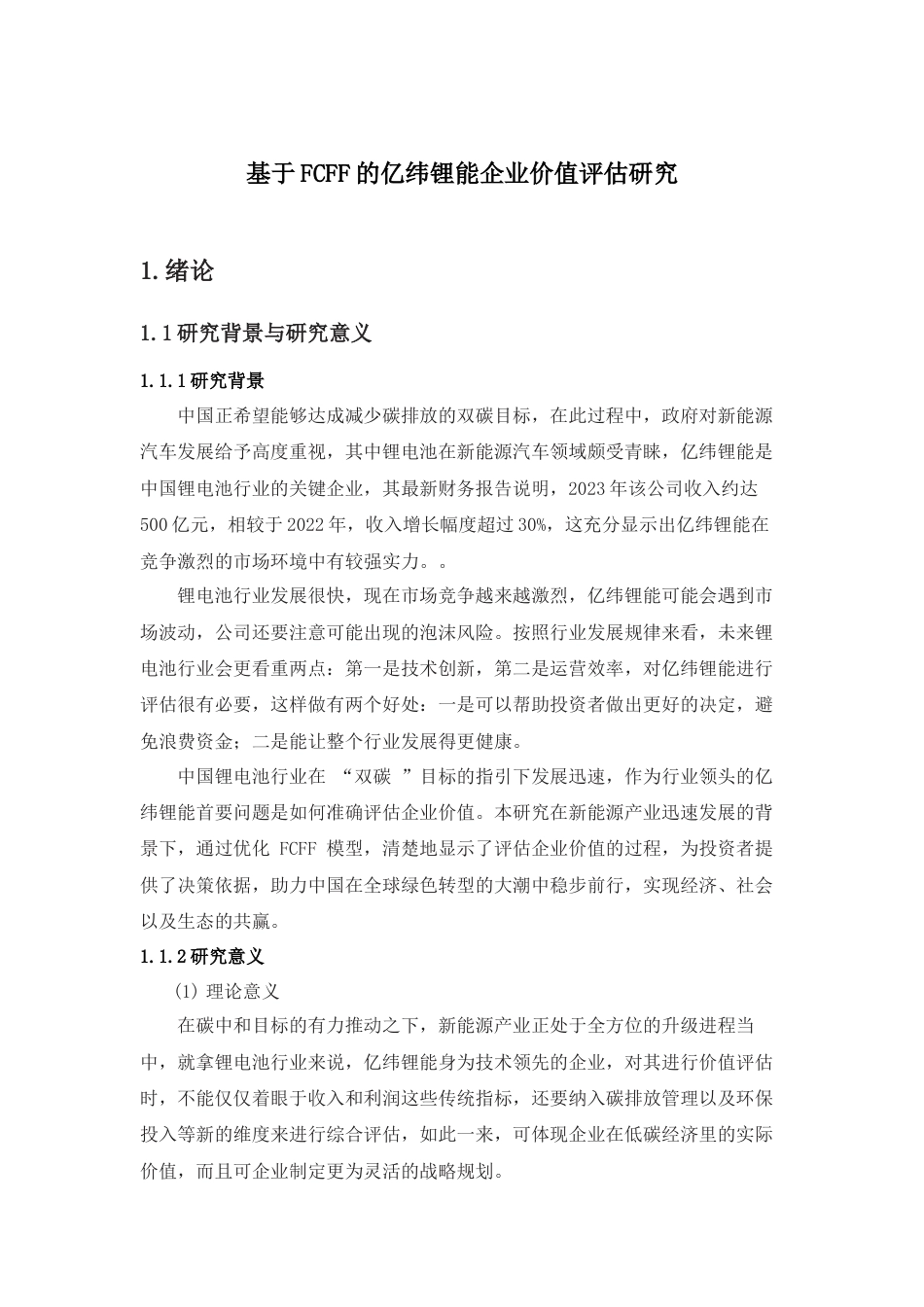 25年查重低 基于FCFF的亿纬锂能企业价值评估研究-约13597字符.docx_第2页