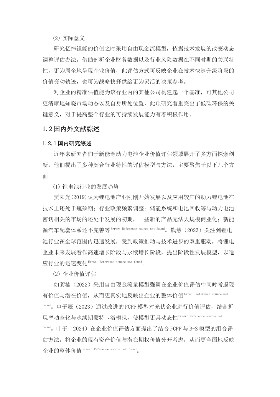 25年查重低 基于FCFF的亿纬锂能企业价值评估研究-约13597字符.docx_第3页