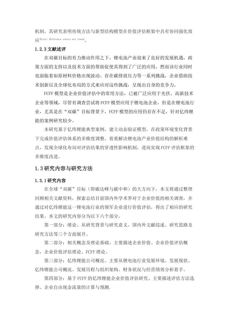 25年查重低 基于FCFF的亿纬锂能企业价值评估研究-约13597字符.docx_第5页