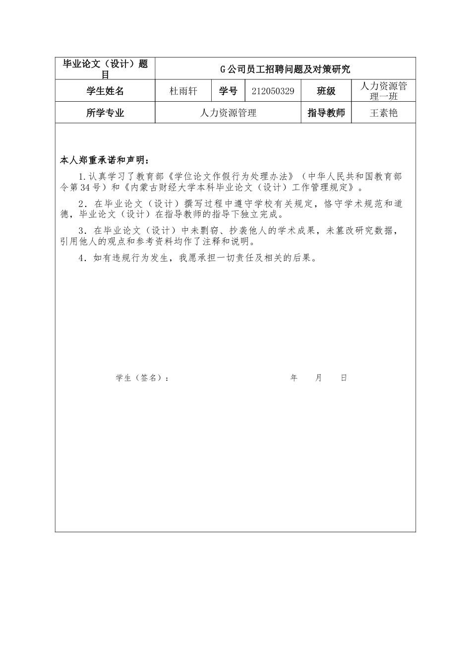 25年查重低 G公司员工招聘问题及对策研究-约12868字符.docx_第1页