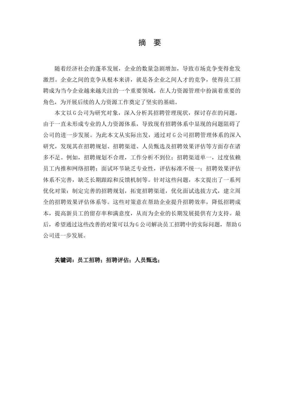 25年查重低 G公司员工招聘问题及对策研究-约12868字符.docx_第2页