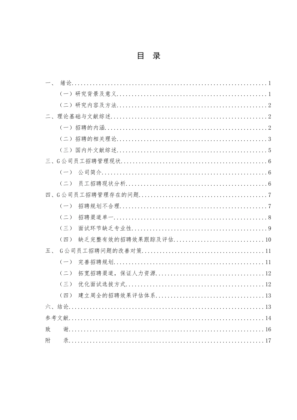 25年查重低 G公司员工招聘问题及对策研究-约12868字符.docx_第5页