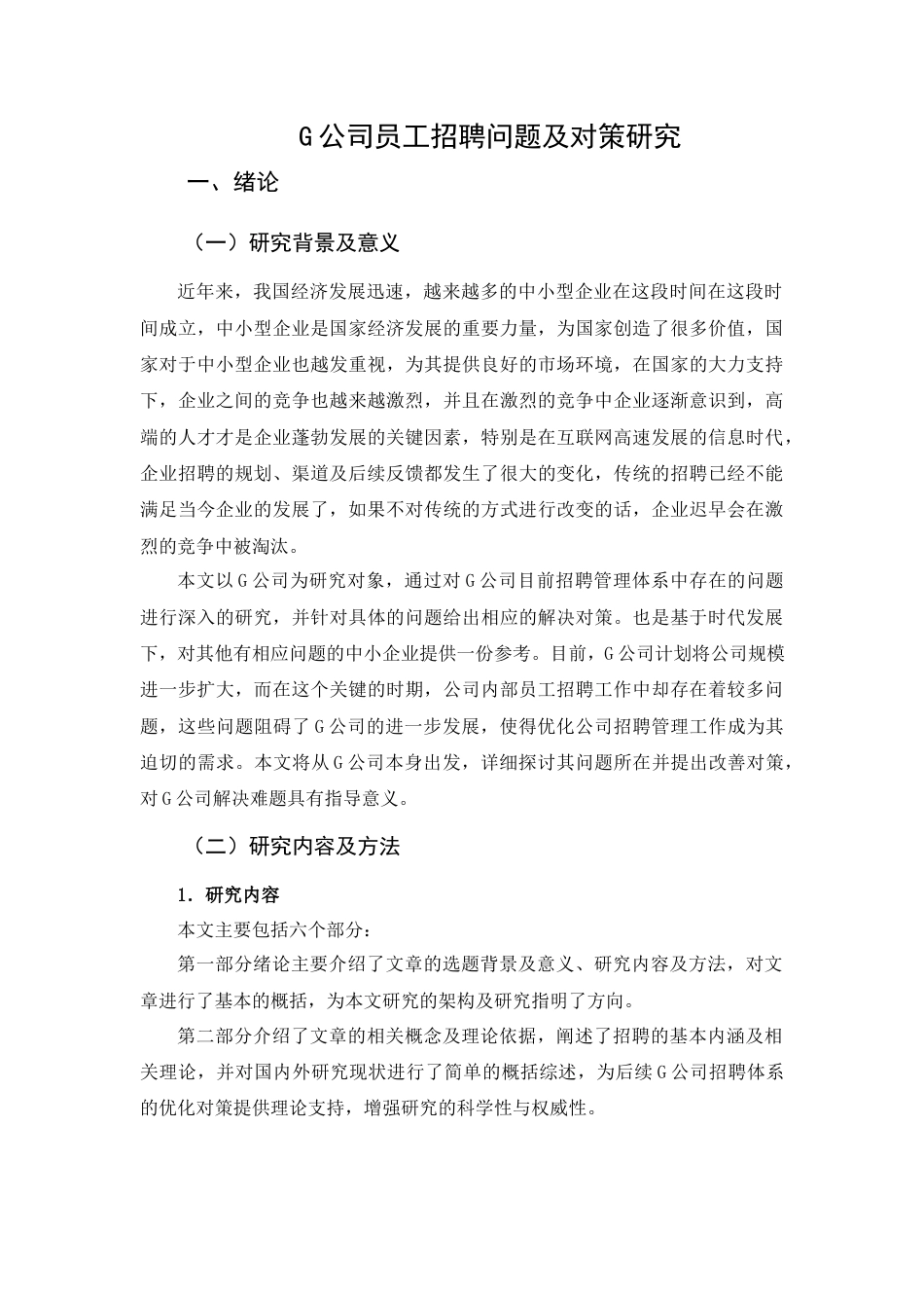 25年查重低 G公司员工招聘问题及对策研究-约12868字符.docx_第6页