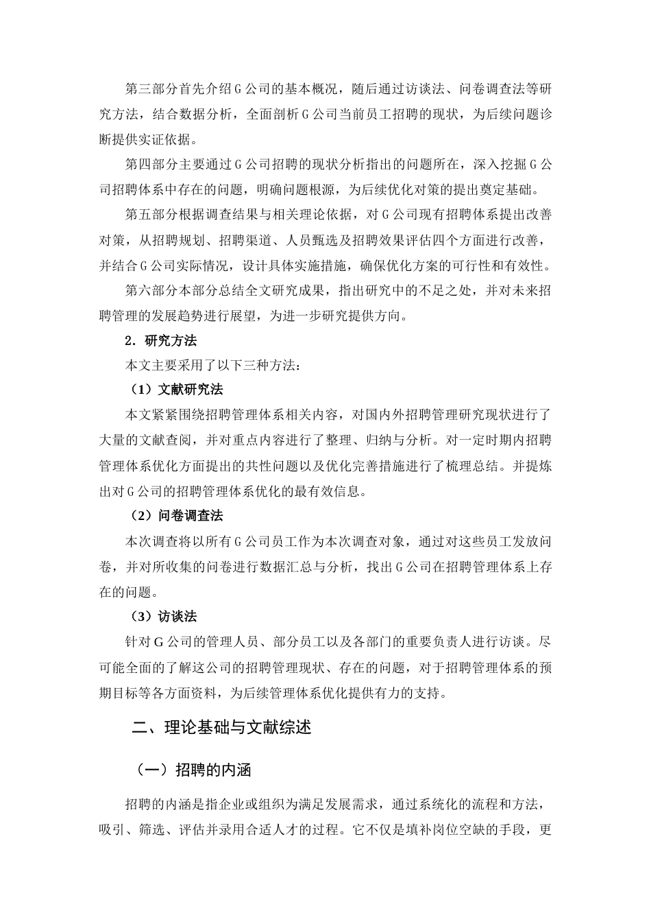 25年查重低 G公司员工招聘问题及对策研究-约12868字符.docx_第7页