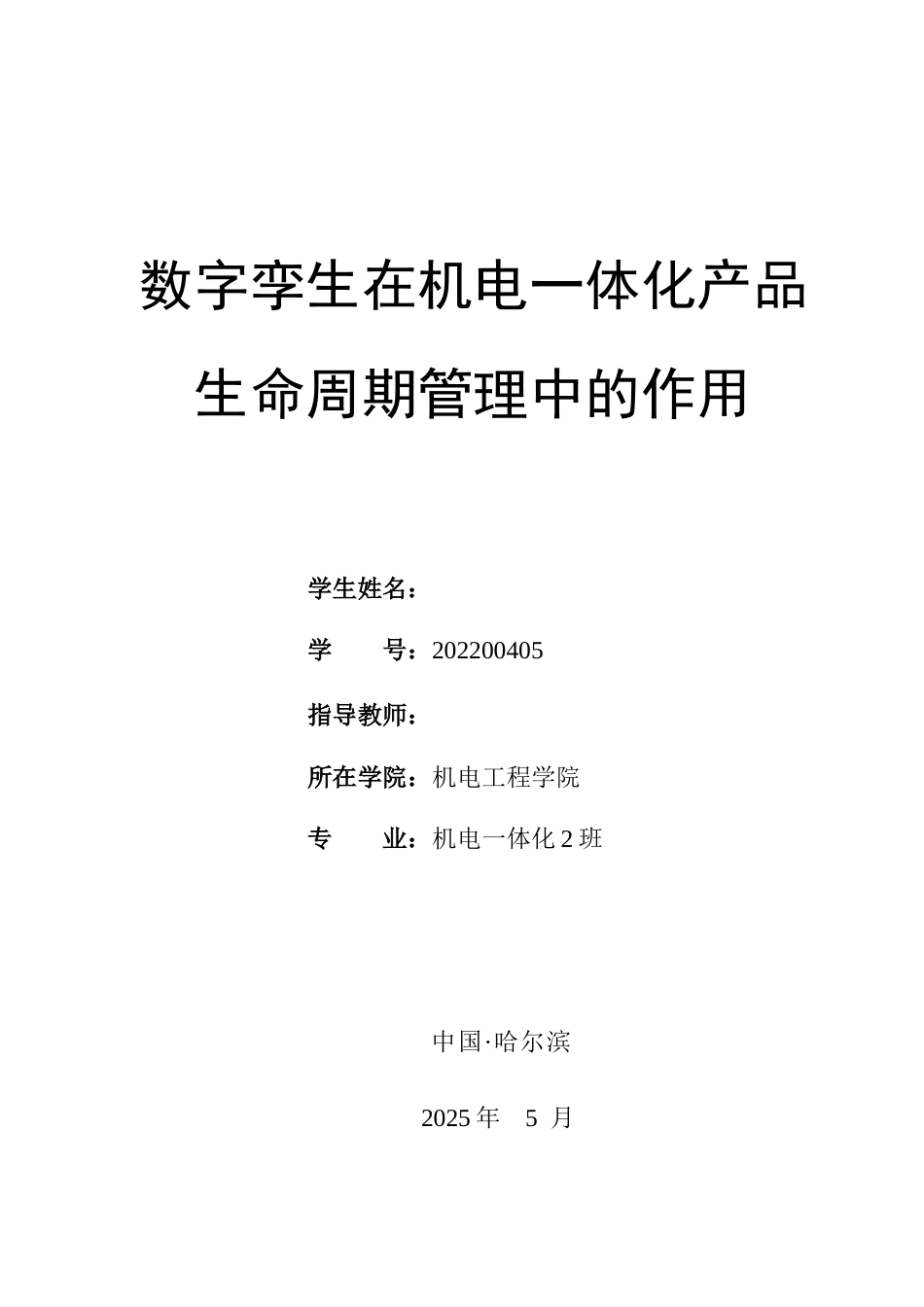 25年 数字孪生在机电一体化产品生命周期管理中的作用二-约14074字符.docx_第1页