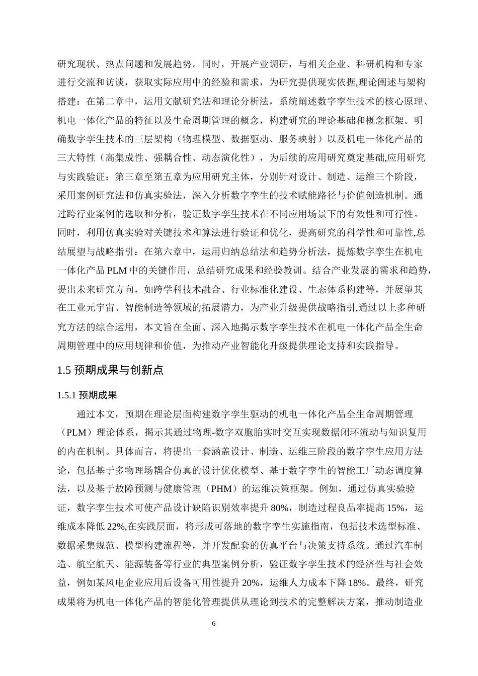 25年 数字孪生在机电一体化产品生命周期管理中的作用二-约14074字符.docx_第10页