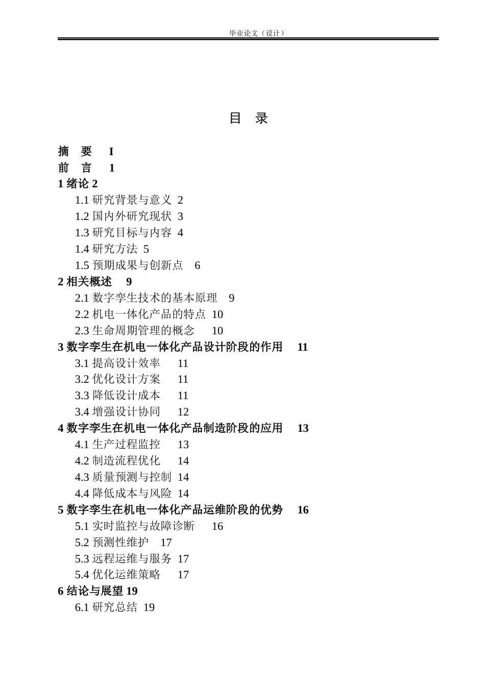 25年 数字孪生在机电一体化产品生命周期管理中的作用二-约14074字符.docx_第2页