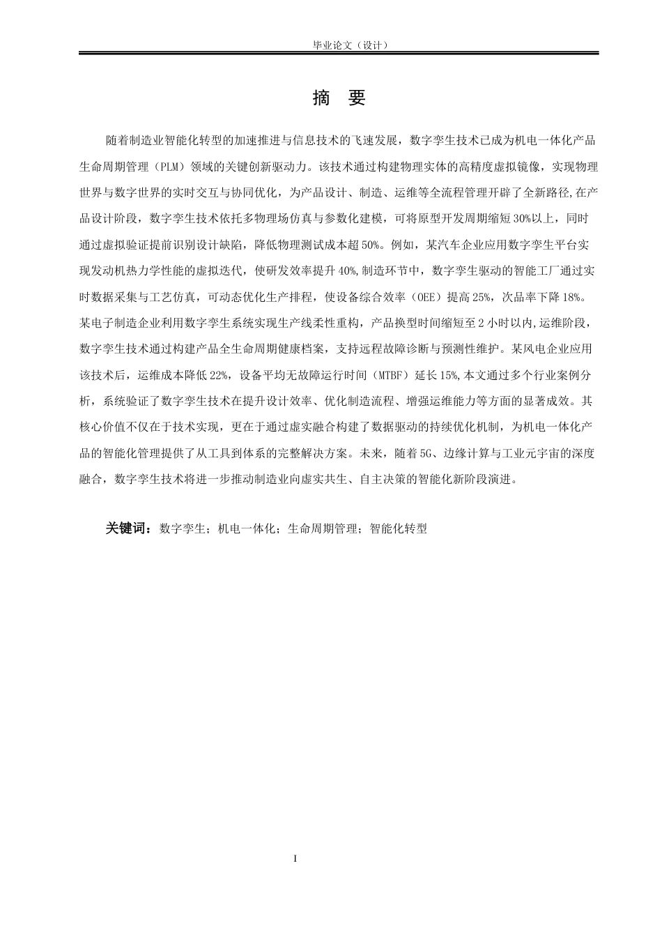 25年 数字孪生在机电一体化产品生命周期管理中的作用二-约14074字符.docx_第4页