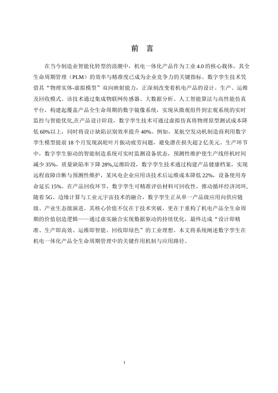 25年 数字孪生在机电一体化产品生命周期管理中的作用二-约14074字符.docx_第5页