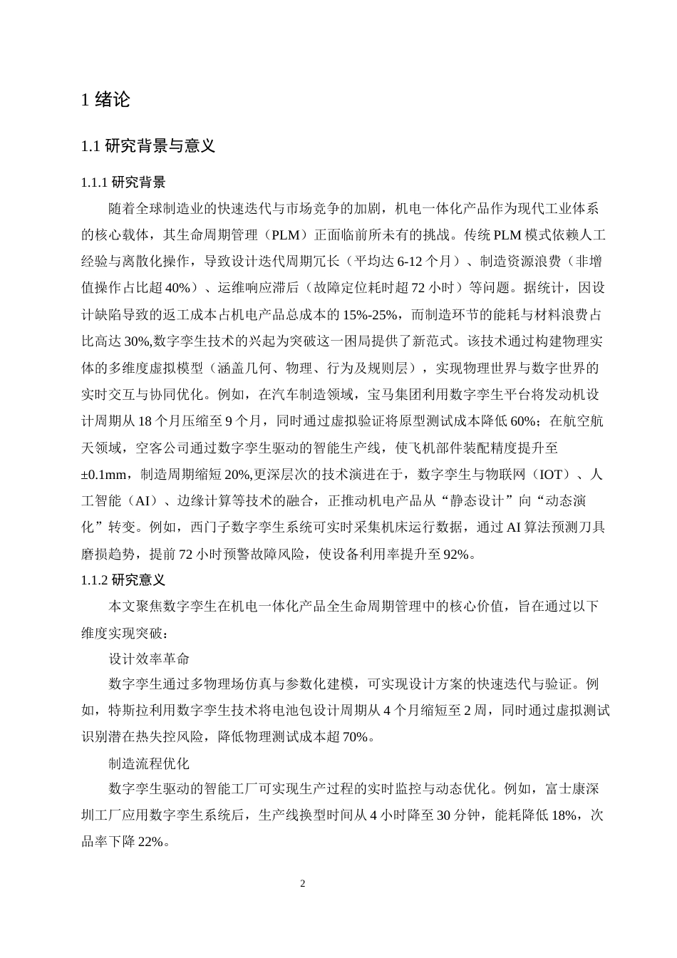 25年 数字孪生在机电一体化产品生命周期管理中的作用二-约14074字符.docx_第6页