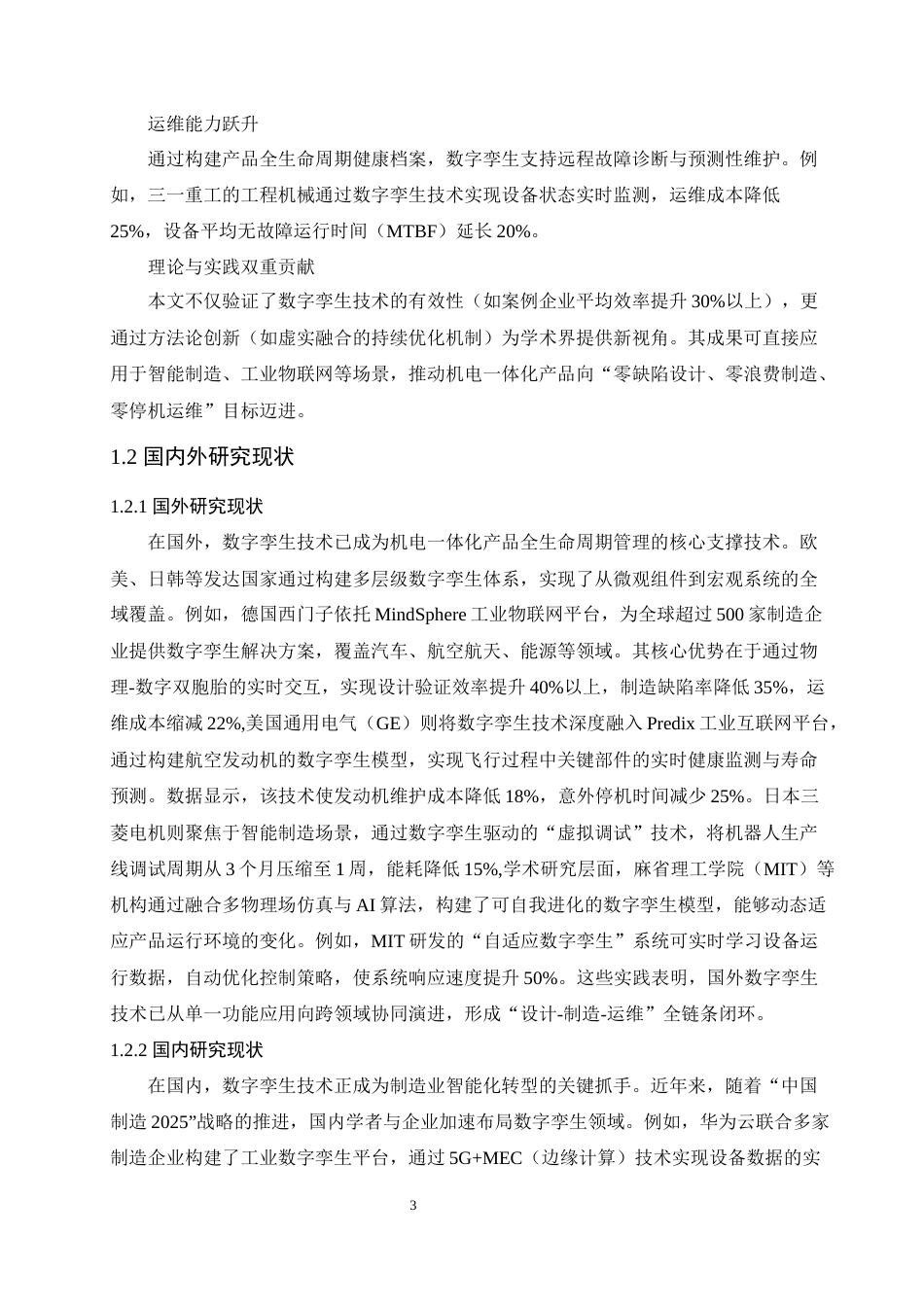 25年 数字孪生在机电一体化产品生命周期管理中的作用二-约14074字符.docx_第7页