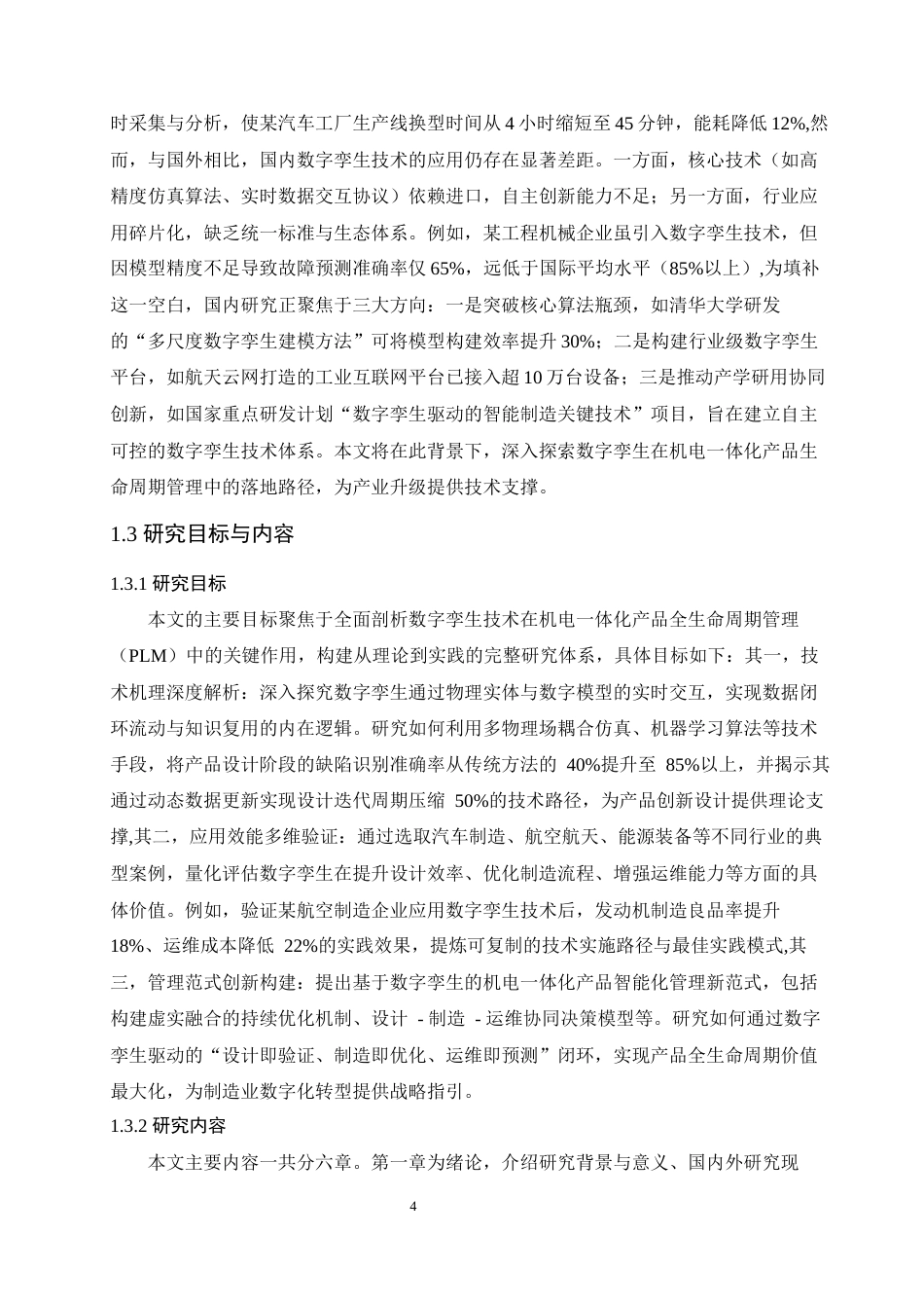 25年 数字孪生在机电一体化产品生命周期管理中的作用二-约14074字符.docx_第8页