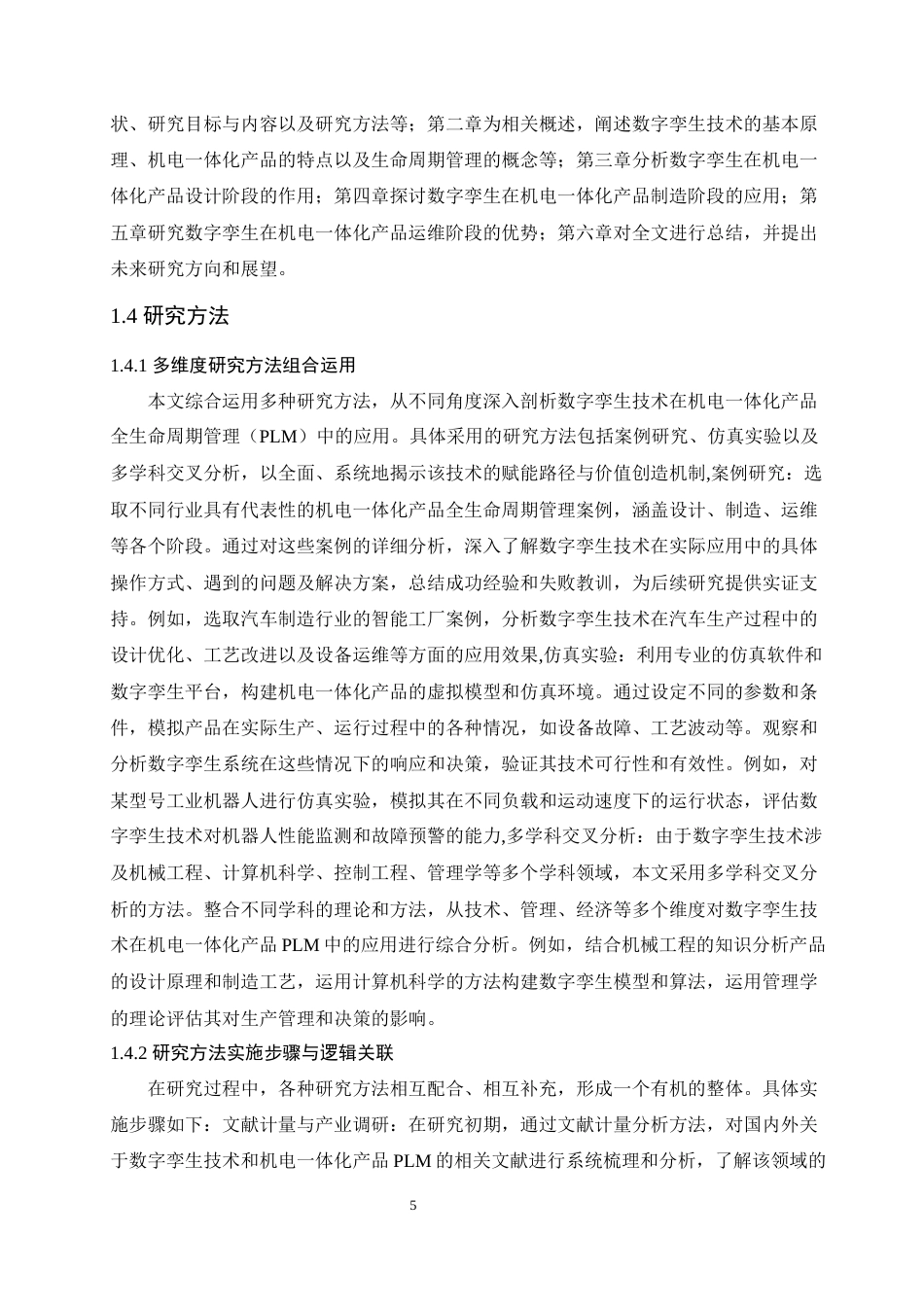 25年 数字孪生在机电一体化产品生命周期管理中的作用二-约14074字符.docx_第9页