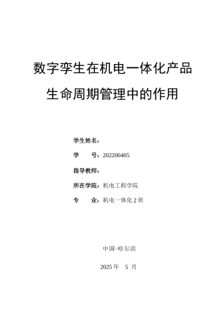 25年 数字孪生在机电一体化产品生命周期管理中的作用二-约14074字符.docx