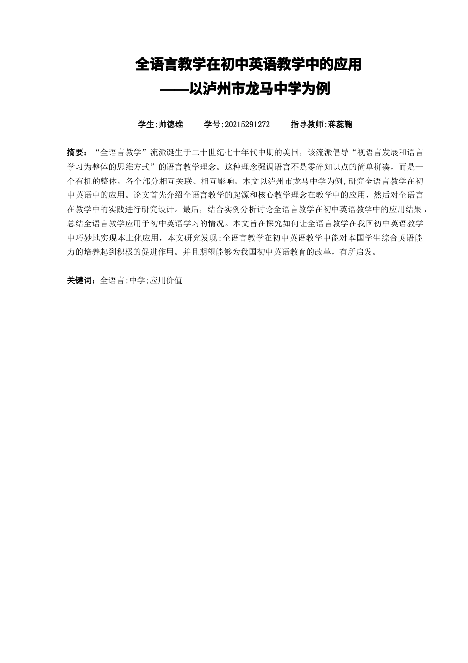 25年查重低 英语 全语言教学在初中英语教学中的应用——以泸州市龙马中学为例-约52943字符.docx_第2页