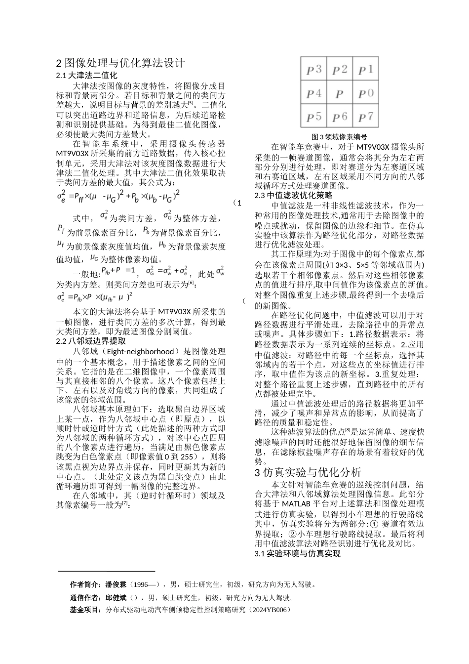 2025期刊 基于MATLAB的智能小车路径识别及优化算法-约6497字符.docx_第3页