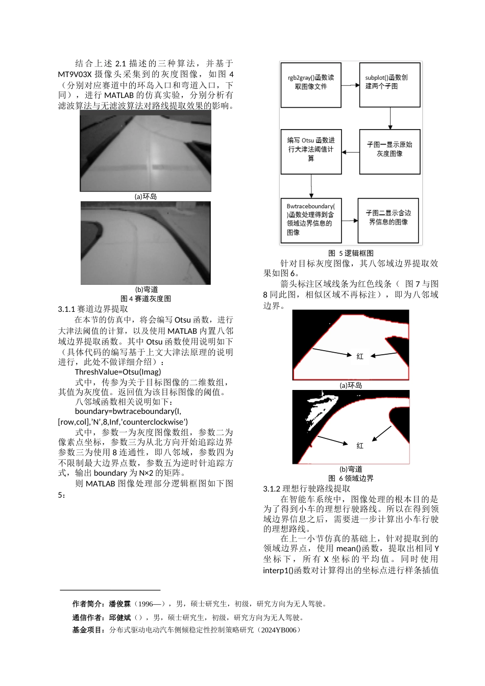 2025期刊 基于MATLAB的智能小车路径识别及优化算法-约6497字符.docx_第4页
