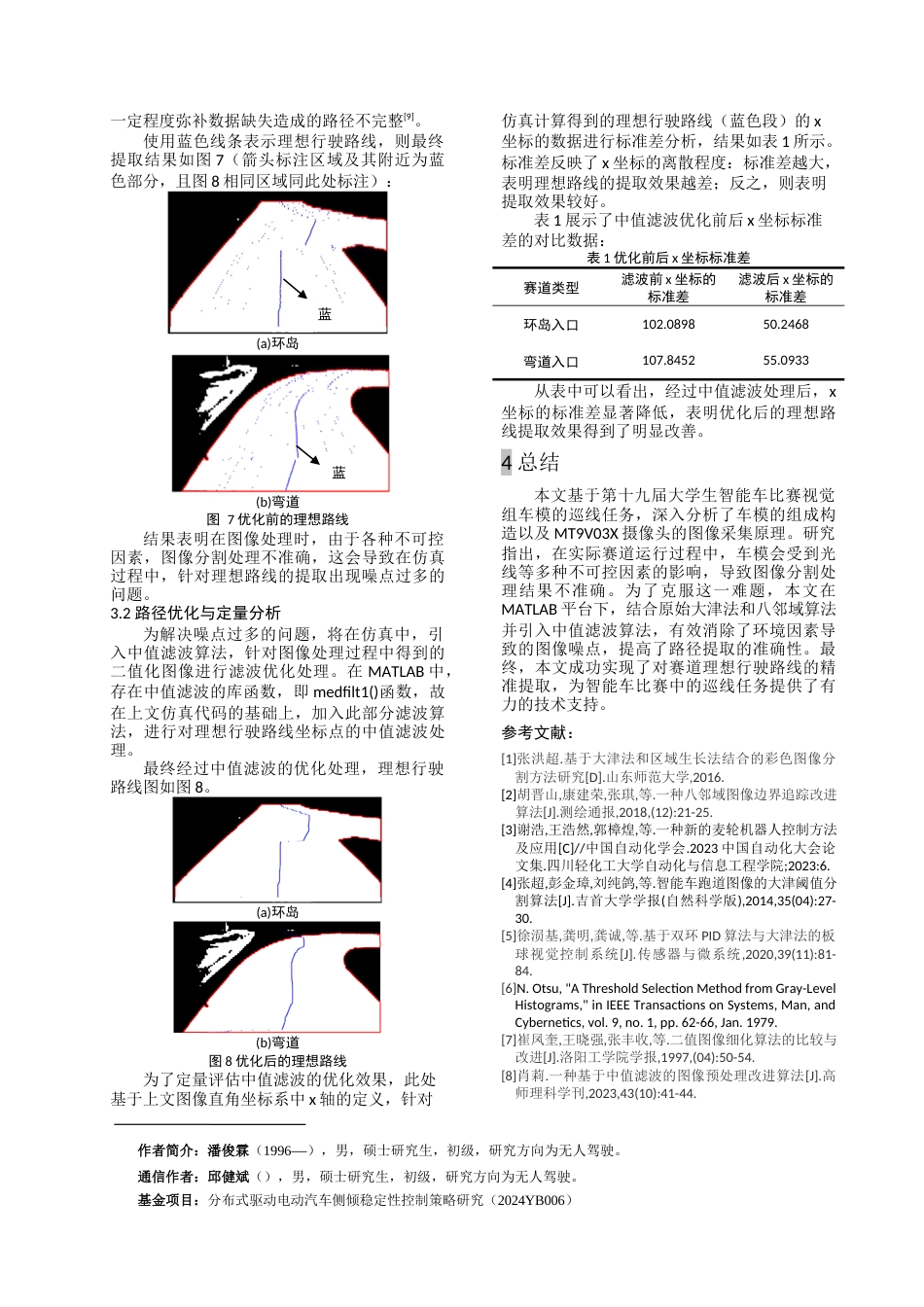2025期刊 基于MATLAB的智能小车路径识别及优化算法-约6497字符.docx_第5页