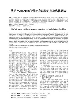 2025期刊 基于MATLAB的智能小车路径识别及优化算法-约6497字符.docx