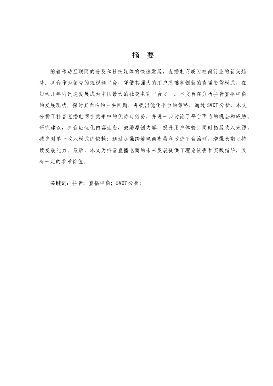 25年查重低 抖音直播电商的发展现状以及问题分析-约23367字符.doc_第2页
