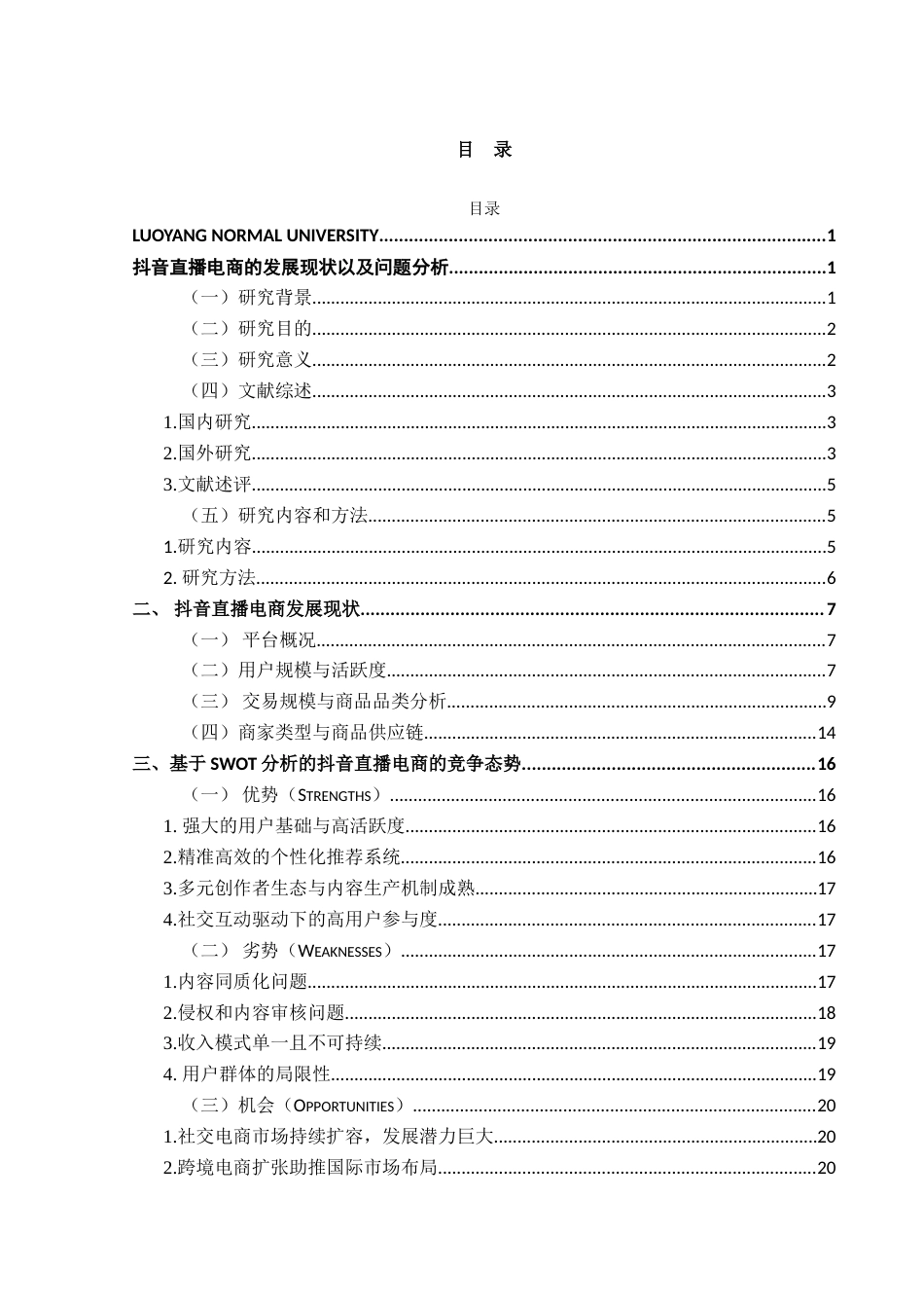 25年查重低 抖音直播电商的发展现状以及问题分析-约23367字符.doc_第4页