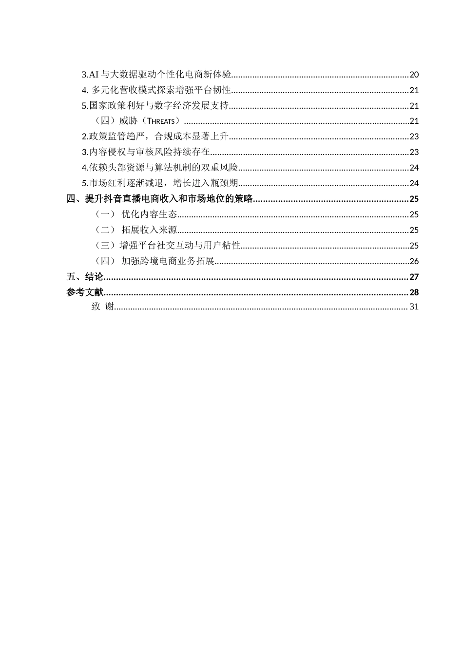 25年查重低 抖音直播电商的发展现状以及问题分析-约23367字符.doc_第5页