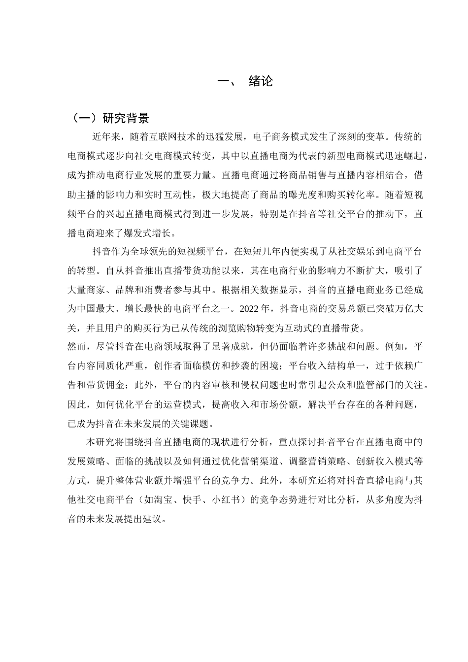 25年查重低 抖音直播电商的发展现状以及问题分析-约23367字符.doc_第6页