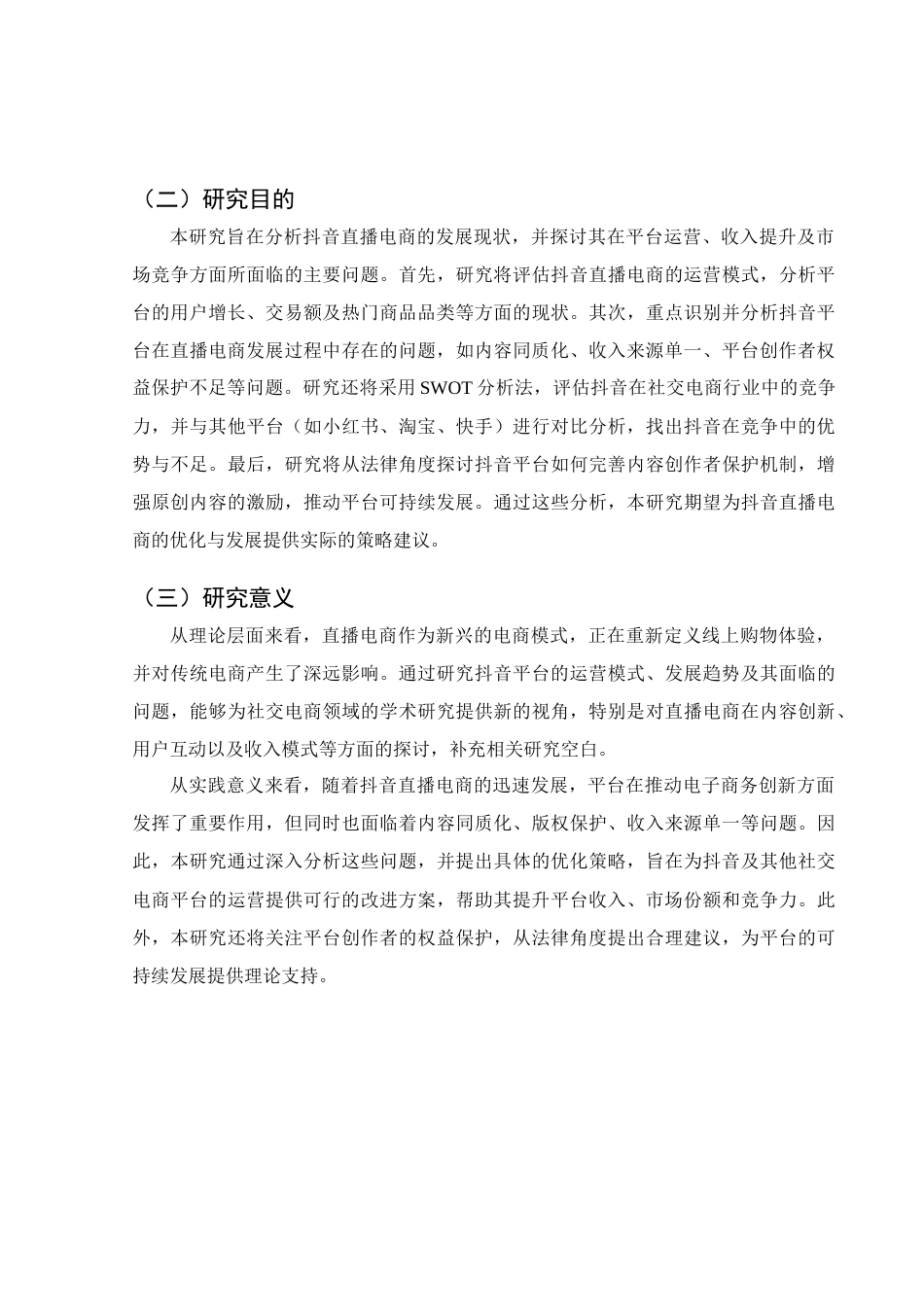 25年查重低 抖音直播电商的发展现状以及问题分析-约23367字符.doc_第7页