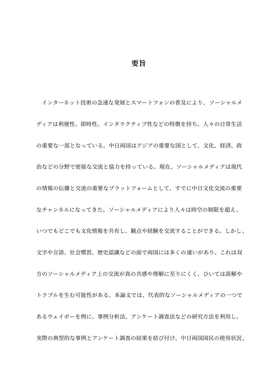 25年查重低 ソーシャルメディアの中日文化交流への影響-ウェイボーを例に-约15586字符.doc_第2页