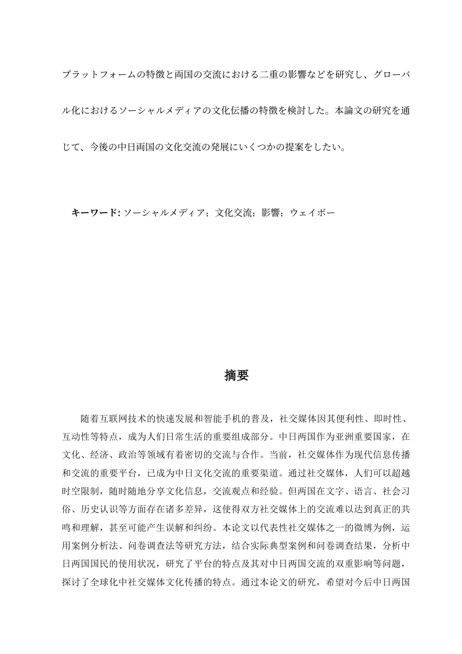25年查重低 ソーシャルメディアの中日文化交流への影響-ウェイボーを例に-约15586字符.doc_第3页