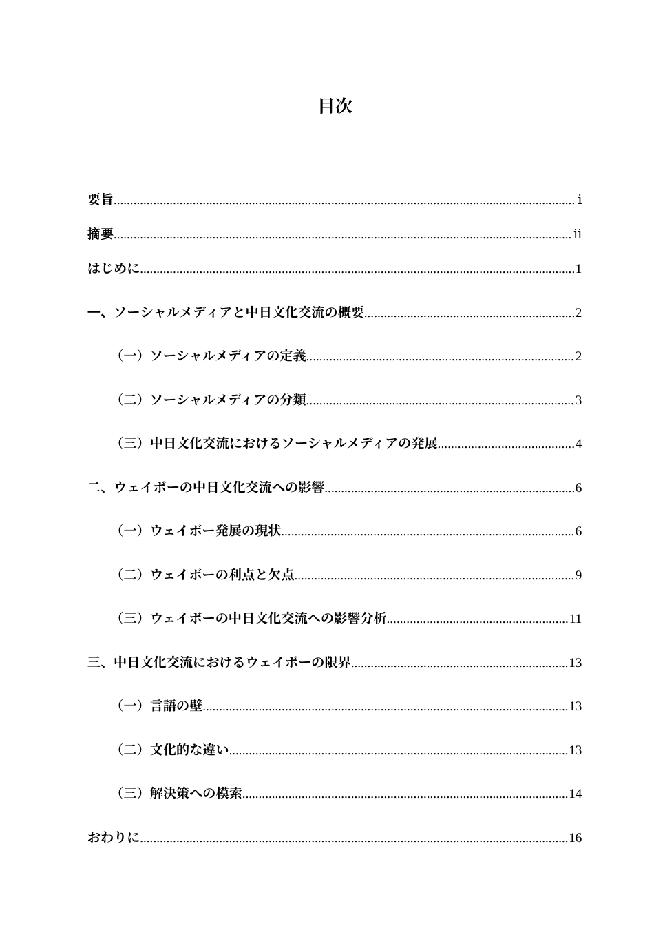 25年查重低 ソーシャルメディアの中日文化交流への影響-ウェイボーを例に-约15586字符.doc_第5页