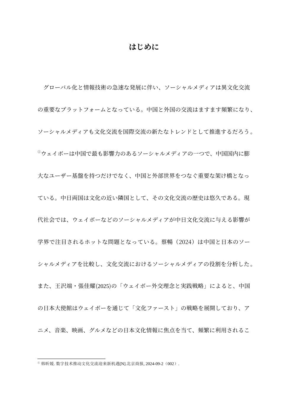 25年查重低 ソーシャルメディアの中日文化交流への影響-ウェイボーを例に-约15586字符.doc_第7页