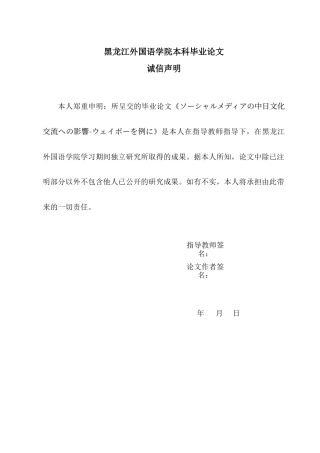 25年查重低 ソーシャルメディアの中日文化交流への影響-ウェイボーを例に-约15586字符.doc