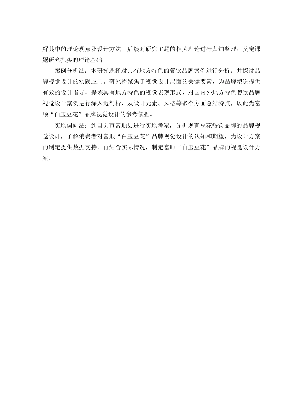 25年查重低 本科视觉传达设计  基于地方特色文化的餐饮品牌视觉设计—以富顺“白玉豆花”为例   -约15825字符.docx_第10页