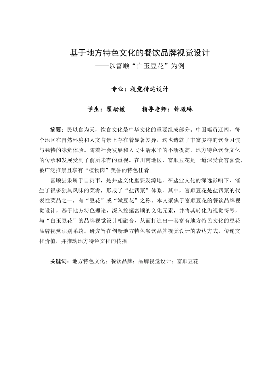 25年查重低 本科视觉传达设计  基于地方特色文化的餐饮品牌视觉设计—以富顺“白玉豆花”为例   -约15825字符.docx_第3页