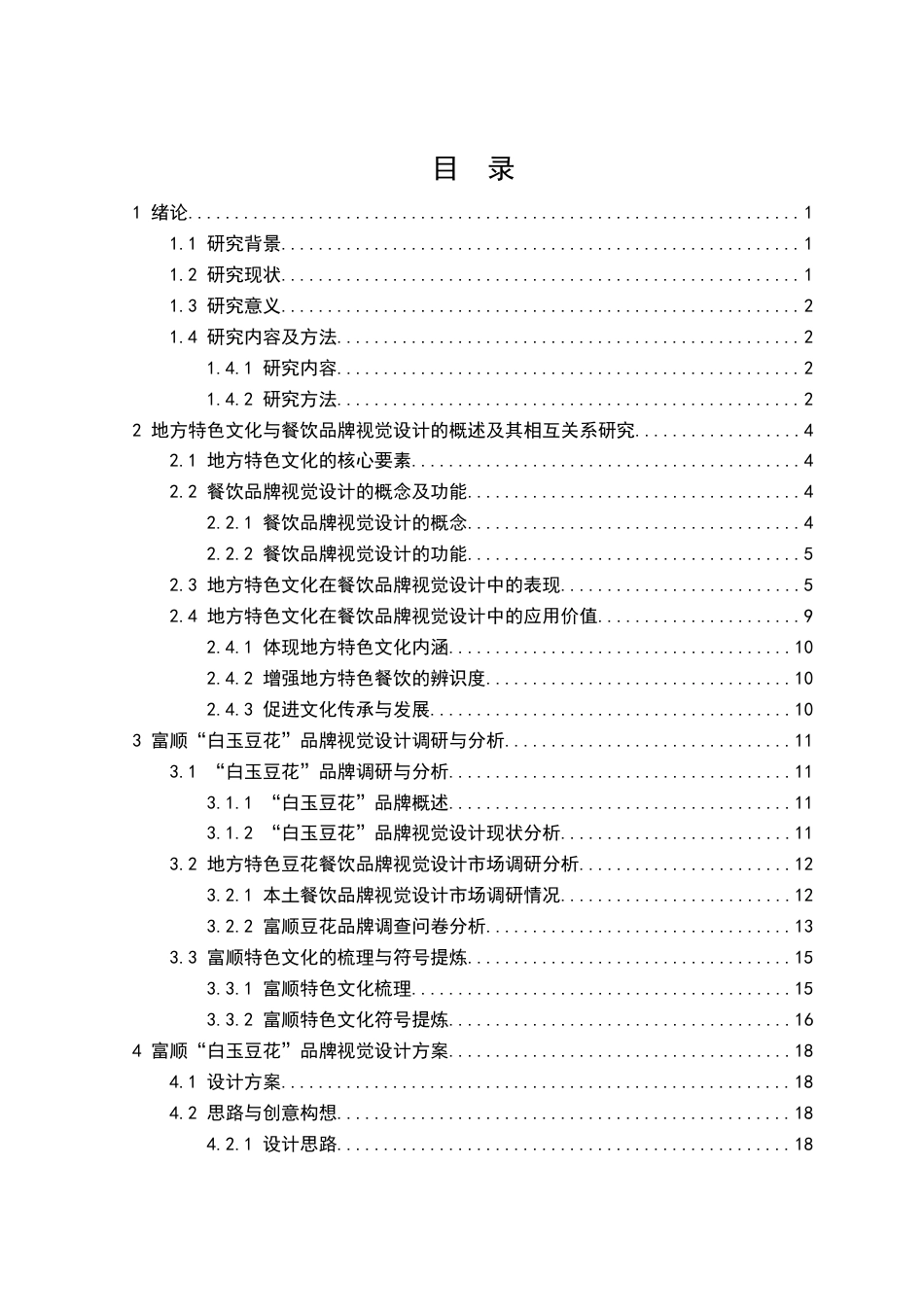 25年查重低 本科视觉传达设计  基于地方特色文化的餐饮品牌视觉设计—以富顺“白玉豆花”为例   -约15825字符.docx_第6页