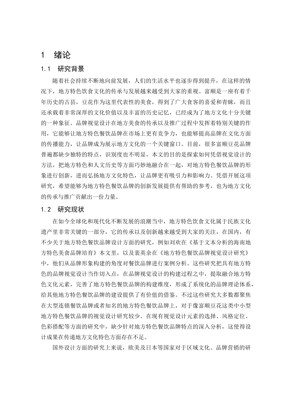 25年查重低 本科视觉传达设计  基于地方特色文化的餐饮品牌视觉设计—以富顺“白玉豆花”为例   -约15825字符.docx_第8页