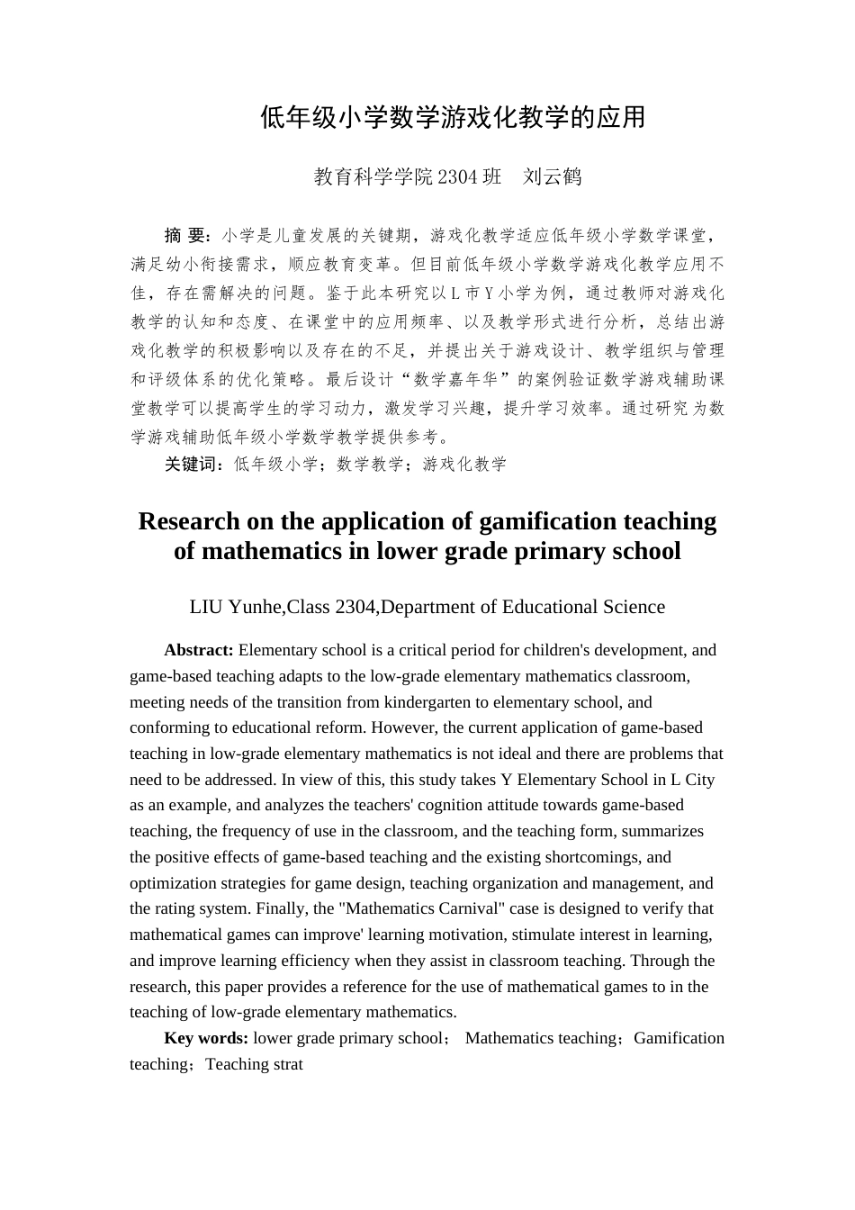 25年查重低 低学段小学数学游戏化教学的应用-约10702字符.docx_第2页
