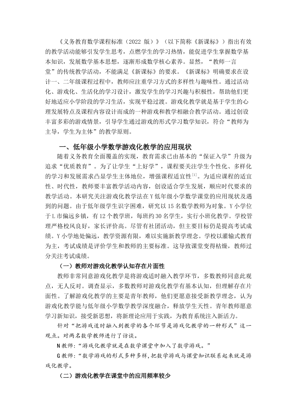 25年查重低 低学段小学数学游戏化教学的应用-约10702字符.docx_第3页