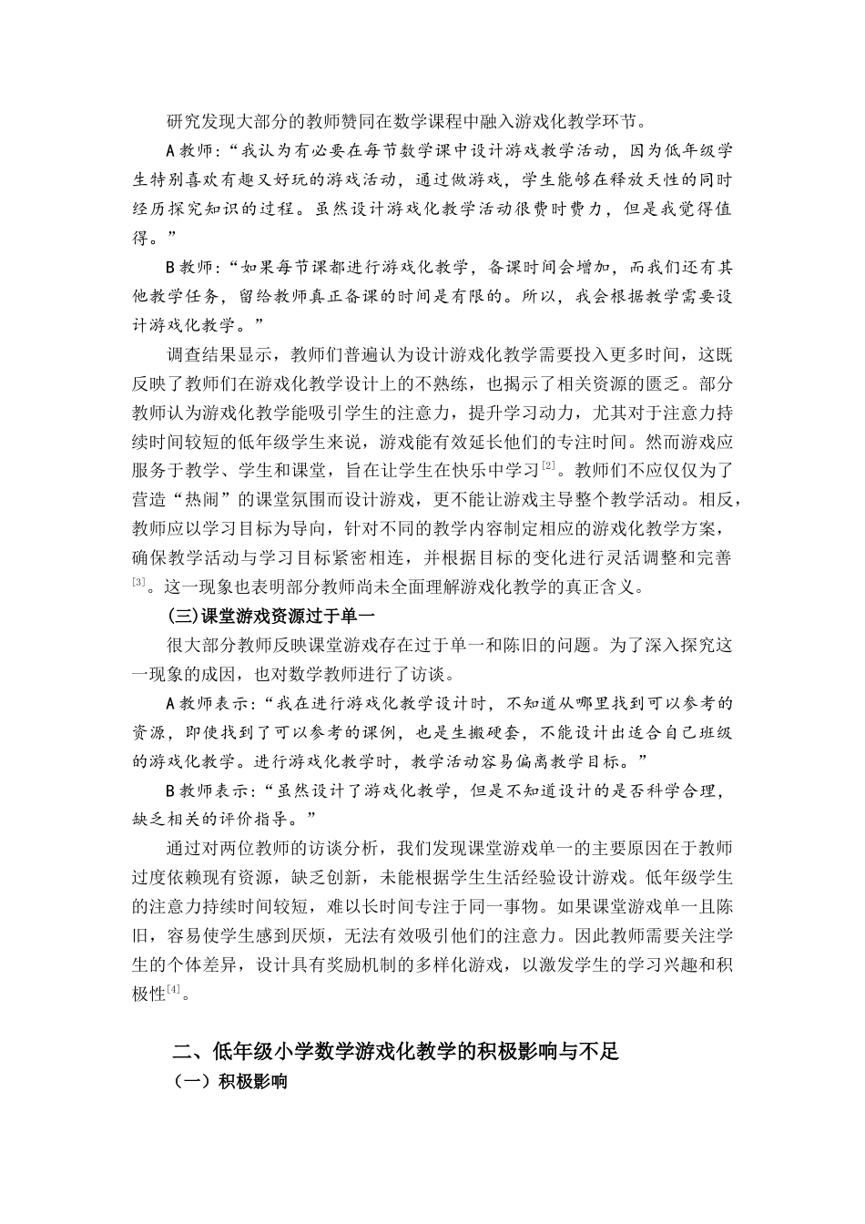 25年查重低 低学段小学数学游戏化教学的应用-约10702字符.docx_第4页