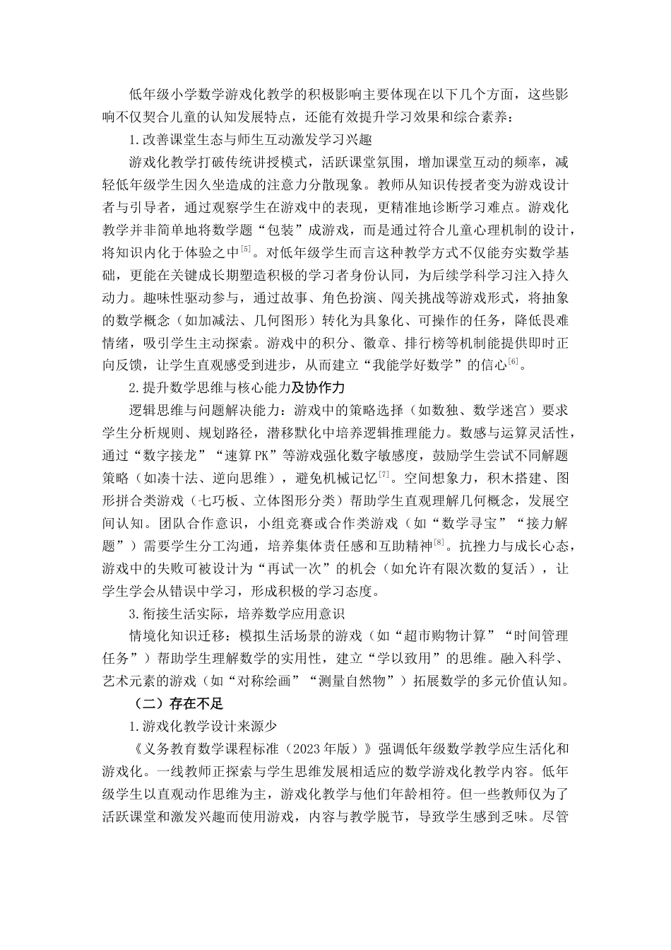 25年查重低 低学段小学数学游戏化教学的应用-约10702字符.docx_第5页