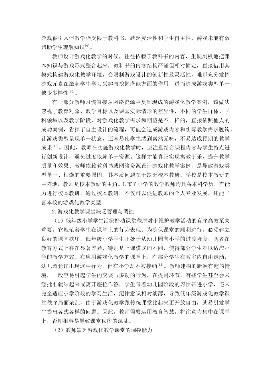 25年查重低 低学段小学数学游戏化教学的应用-约10702字符.docx_第6页