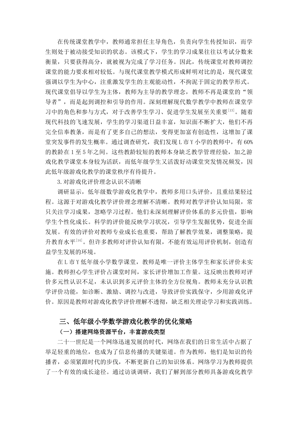 25年查重低 低学段小学数学游戏化教学的应用-约10702字符.docx_第7页