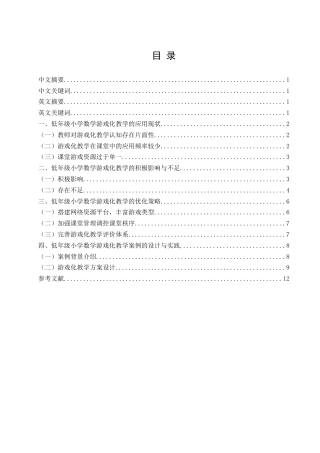 25年查重低 低学段小学数学游戏化教学的应用-约10702字符.docx