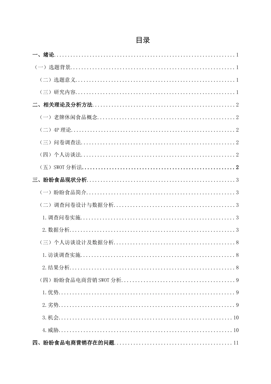 25年查重低 互联网”背景下老牌休闲食品电商营销存在的问题及对策研究——以盼盼为例-约17495字符.docx_第2页