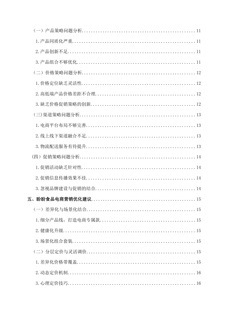 25年查重低 互联网”背景下老牌休闲食品电商营销存在的问题及对策研究——以盼盼为例-约17495字符.docx_第3页